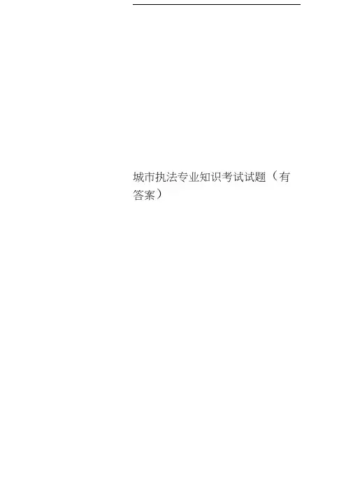 城市执法专业知识考试试题(有标准答案)