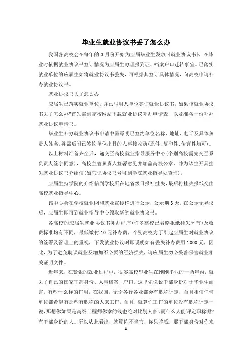 毕业生就业协议书丢了怎么办