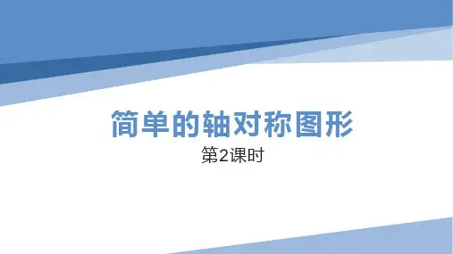 3 简单的轴对称图形 第2课时