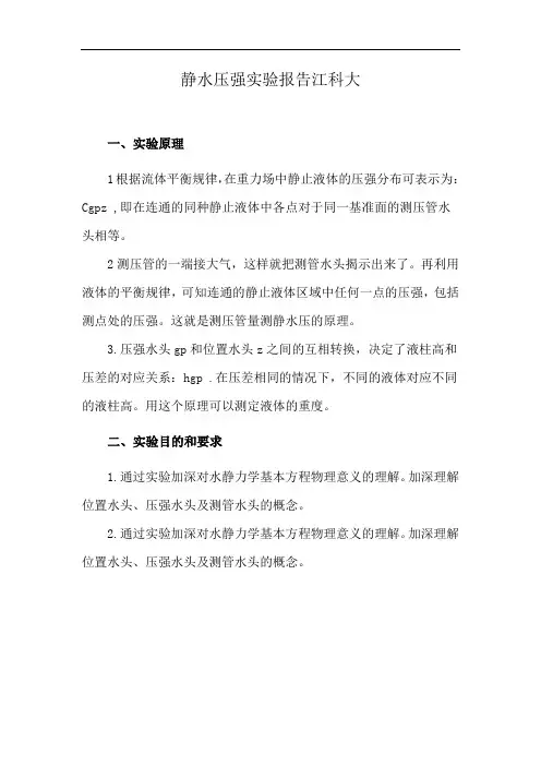 静水压强实验报告江科大