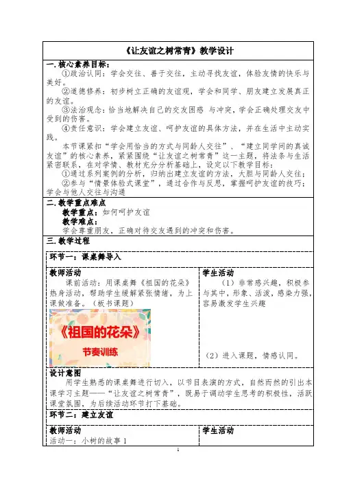 让友谊之树常青+教学设计