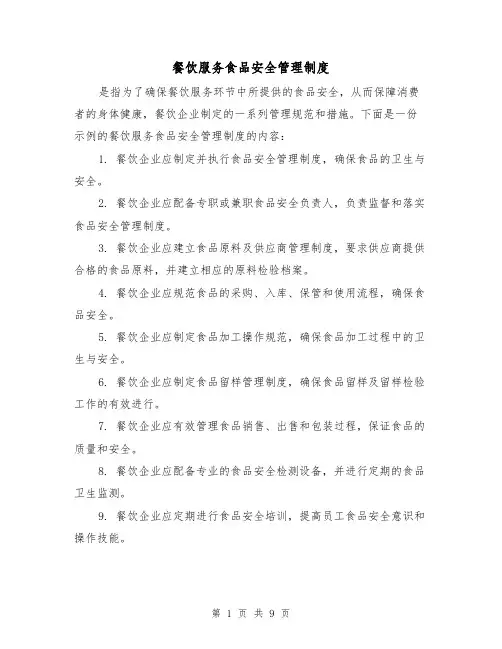 餐饮服务食品安全管理制度（四篇）