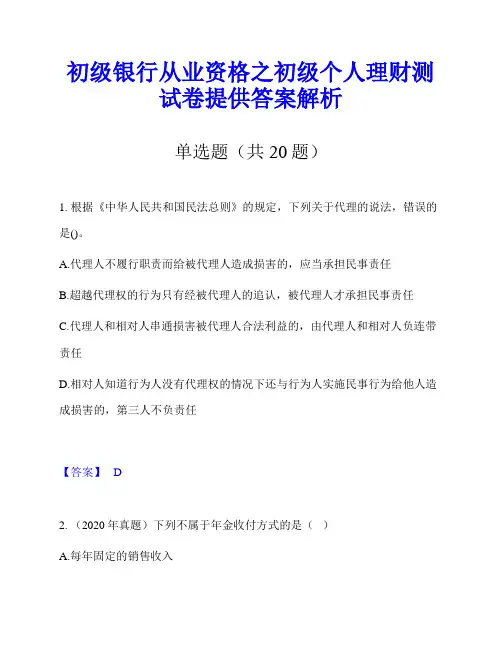初级银行从业资格之初级个人理财测试卷提供答案解析
