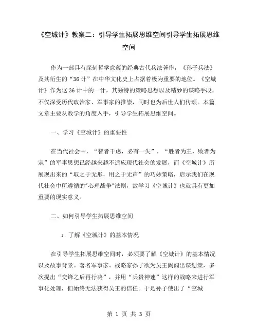 《空城计》教案二：引导学生拓展思维空间