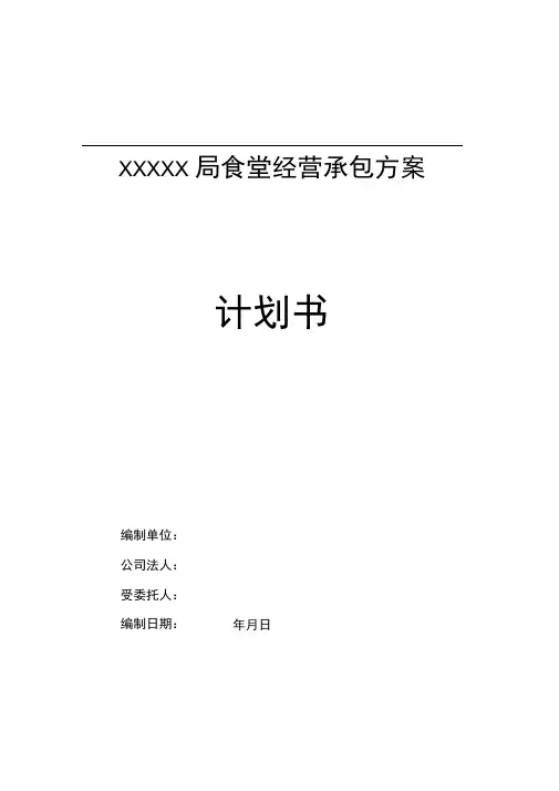 (完整版)食堂经营承包方案计划书