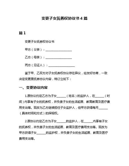变更子女抚养权协议书4篇