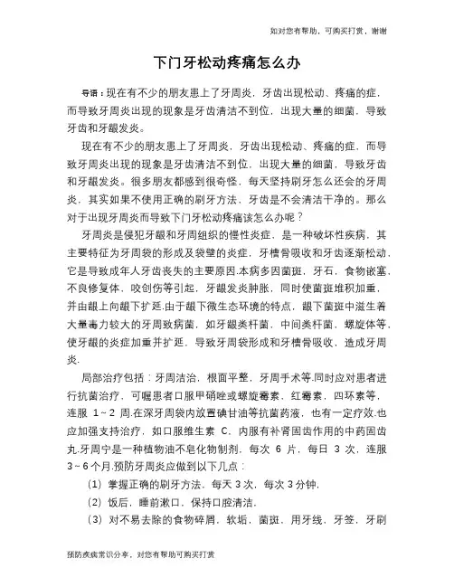 下门牙松动疼痛怎么办
