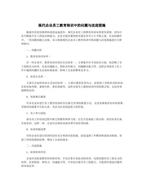 现代企业员工教育培训中的问题与改进措施