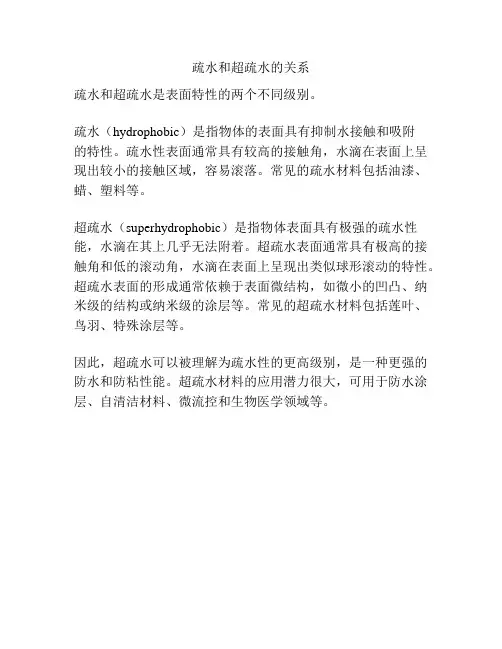 疏水和超疏水的关系
