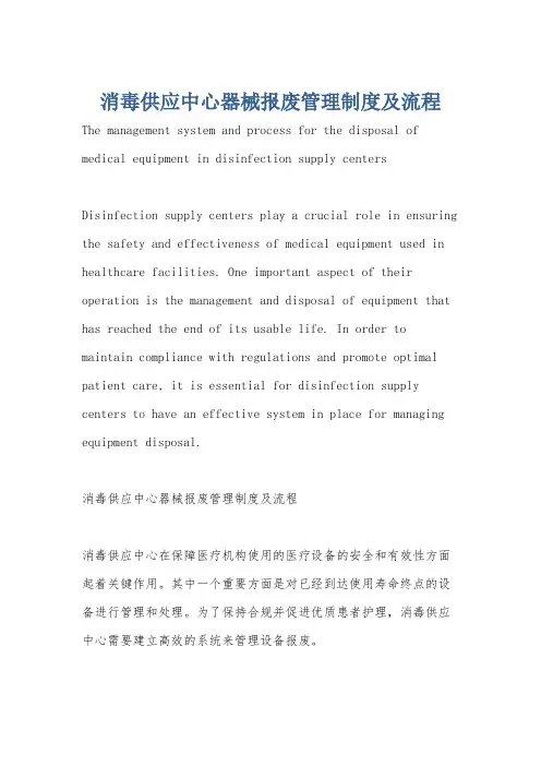 消毒供应中心器械报废管理制度及流程