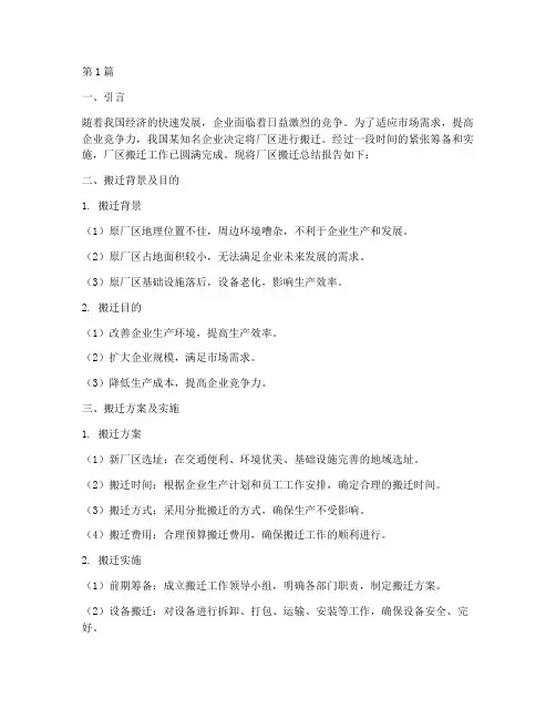 厂区搬迁总结报告范文(3篇)