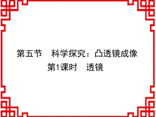沪科版八年级物理上册教学课件 第4章 多彩的光 第5节 科学探究：凸透镜成像 第1课时 透镜