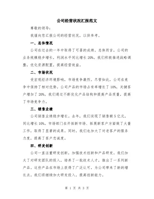 公司经营状况汇报范文