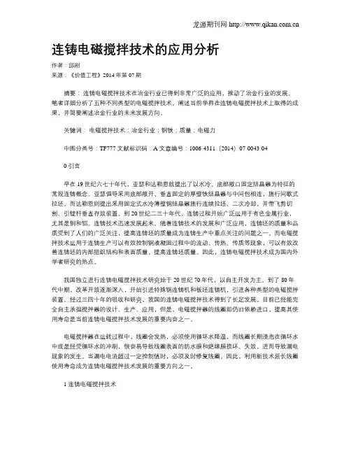 连铸电磁搅拌技术的应用分析