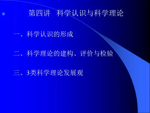 第四讲 科学认识与科学理论