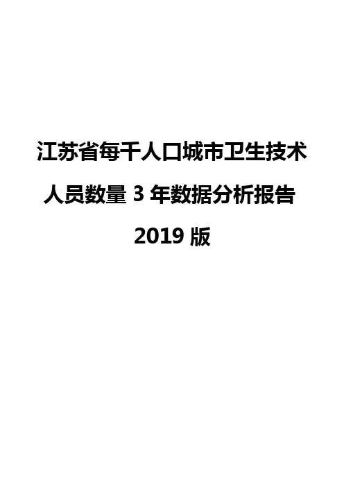 江苏省每千人口城市卫生技术人员数量3年数据分析报告2019版