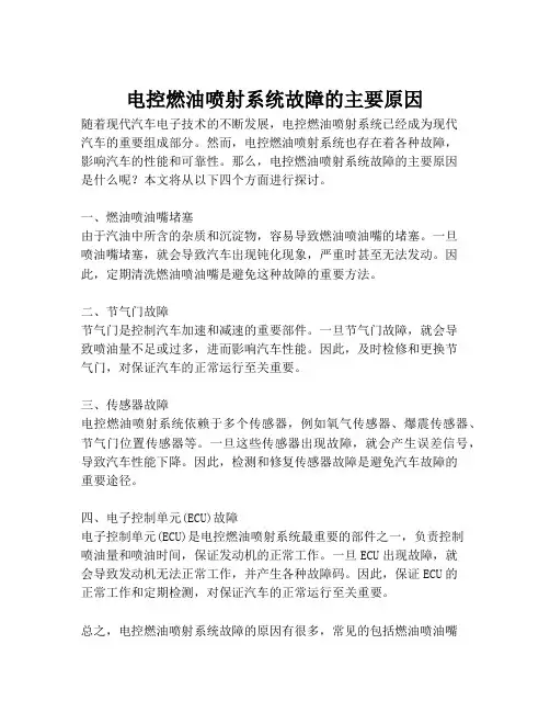 电控燃油喷射系统故障的主要原因