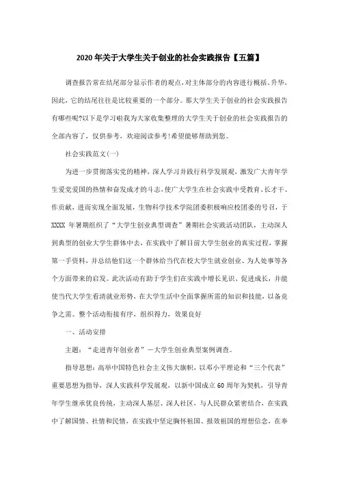 2020年关于大学生关于创业的社会实践报告【五篇】