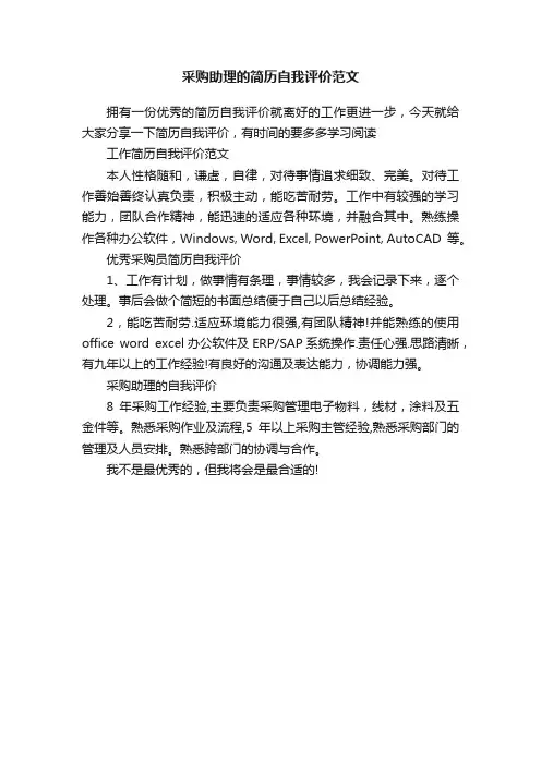 采购助理的简历自我评价范文