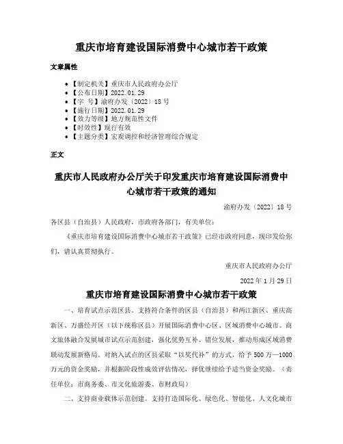 重庆市培育建设国际消费中心城市若干政策