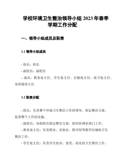 学校环境卫生整治领导小组2023年春季学期工作分配