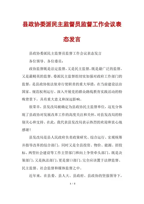 县政协委派民主监督员监督工作会议表态发言