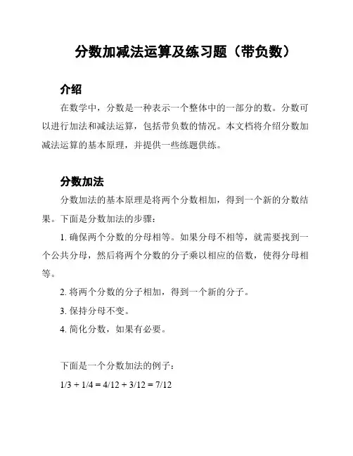 分数加减法运算及练习题(带负数)