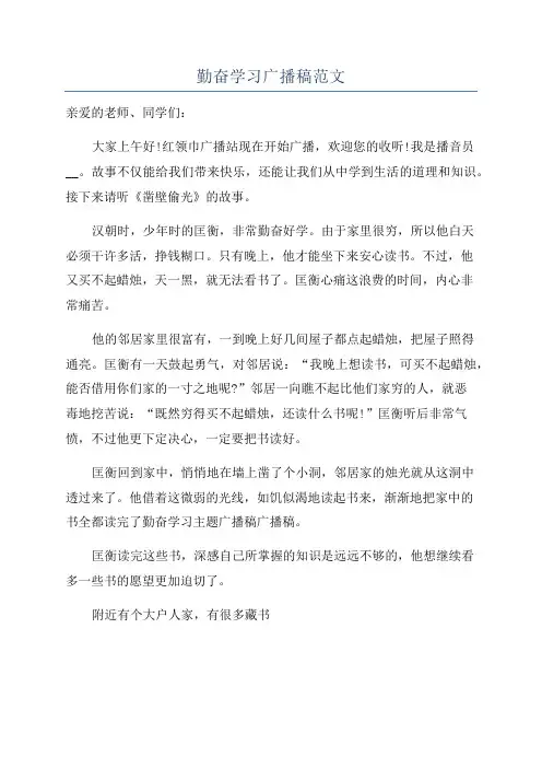 勤奋学习广播稿范文