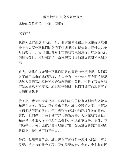 城市规划汇报会发言稿范文