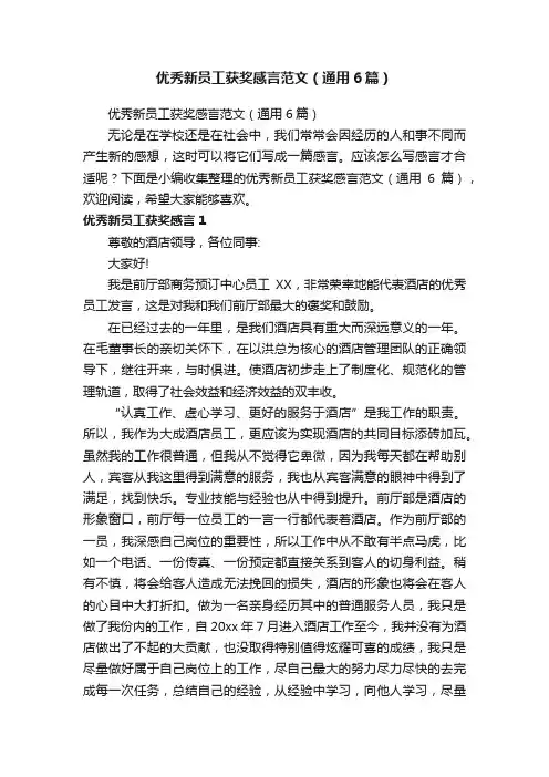 优秀新员工获奖感言范文（通用6篇）