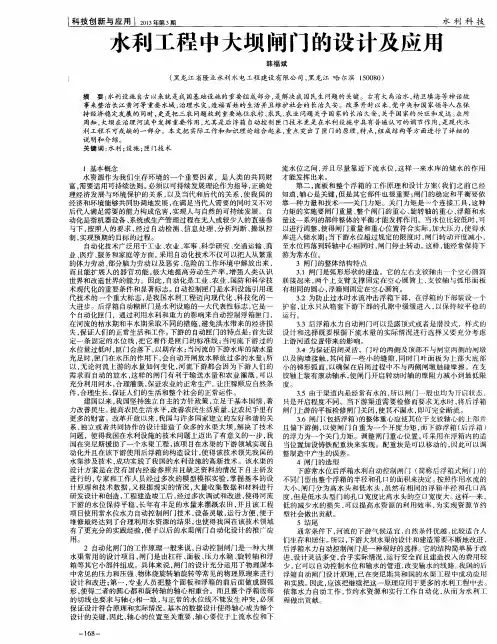 水利工程中大坝闸门的设计及应用