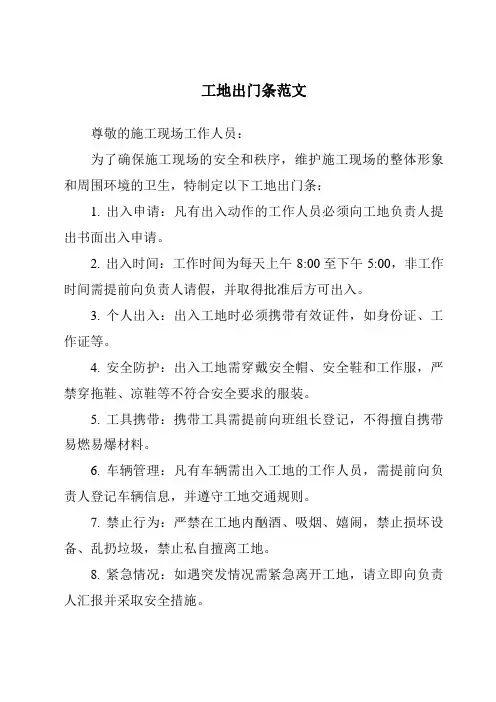 工地出门条范文