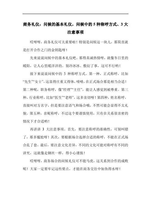 商务礼仪：问候的基本礼仪,问候中的5种称呼方式、3大注意事项