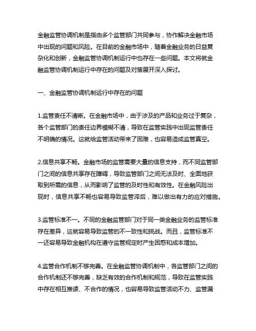 金融监管协调机制运行中存在的问题及对策