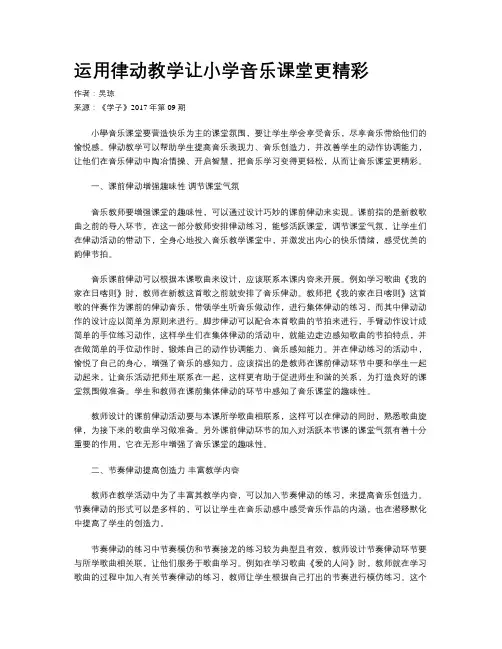 运用律动教学让小学音乐课堂更精彩