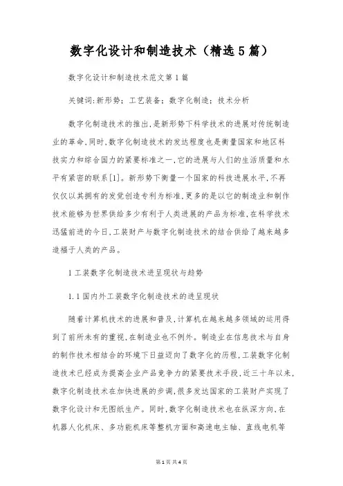数字化设计和制造技术(精选5篇)