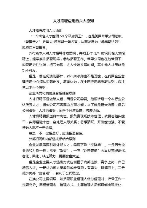 人才招聘应用的六大原则