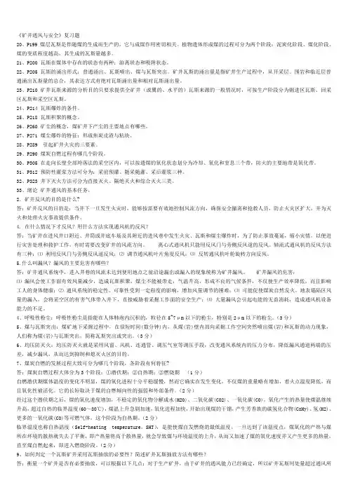矿井通风与安全复习总结与试题