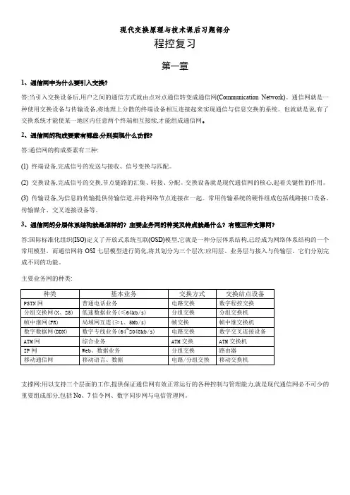 现代交换原理与技术课后习题部分