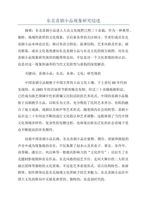 东北喜剧小品现象研究综述