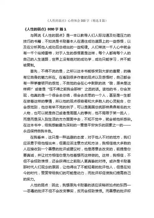 《人性的弱点》心得体会800字（精选5篇）