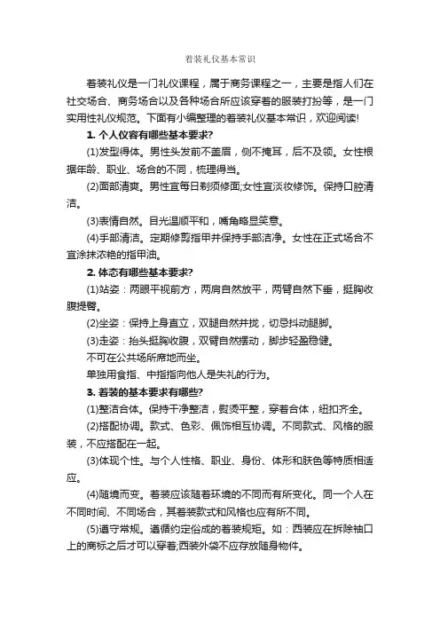 着装礼仪基本常识_个人礼仪_