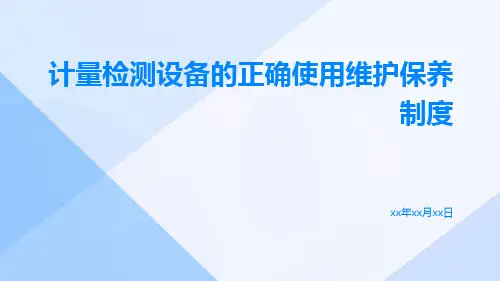 计量检测设备的正确使用维护保养制度