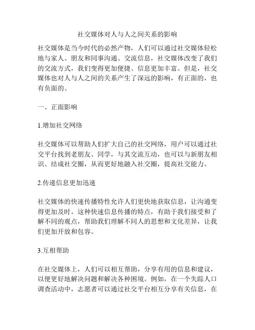 社交媒体对人与人之间关系的影响