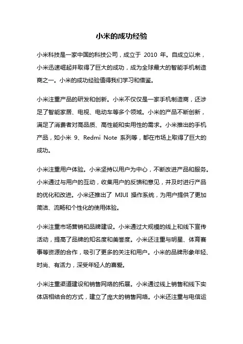 小米的成功经验