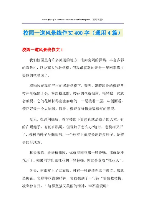 校园一道风景线作文400字(通用4篇)