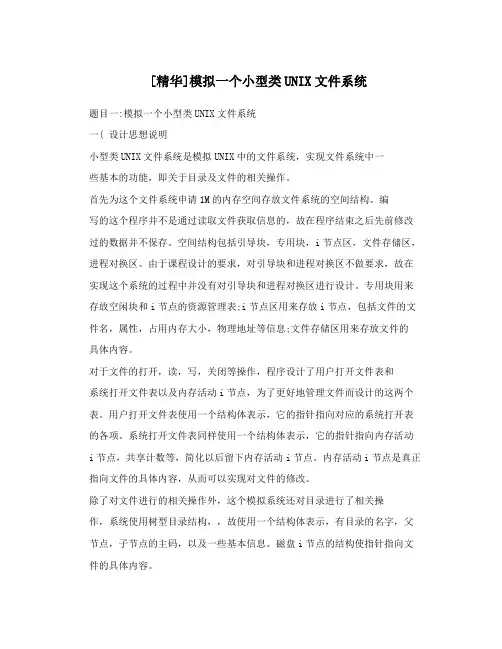 [精华]模拟一个小型类UNIX文件系统