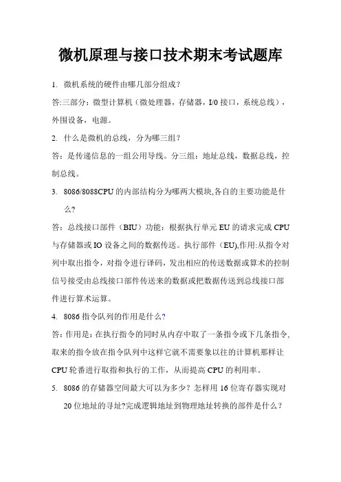 微机原理与接口技术期末考试试题及答案