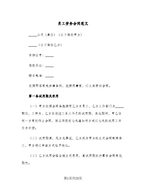 员工劳务合同范文(4篇)