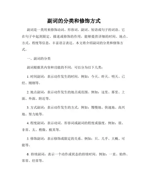 副词的分类和修饰方式
